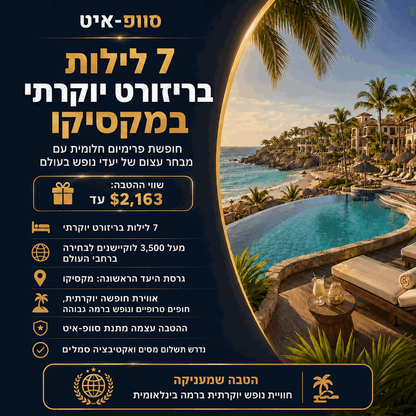 ריזורט יוקרתי במקסיקו