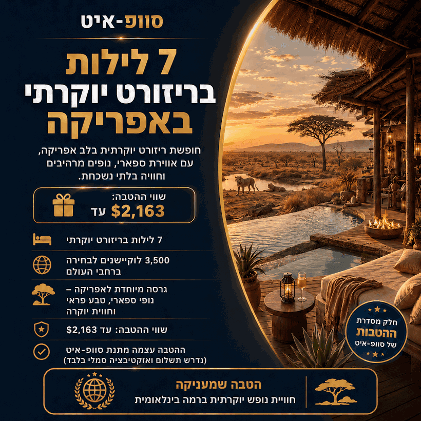 ריזורט יוקרתי באפריקה