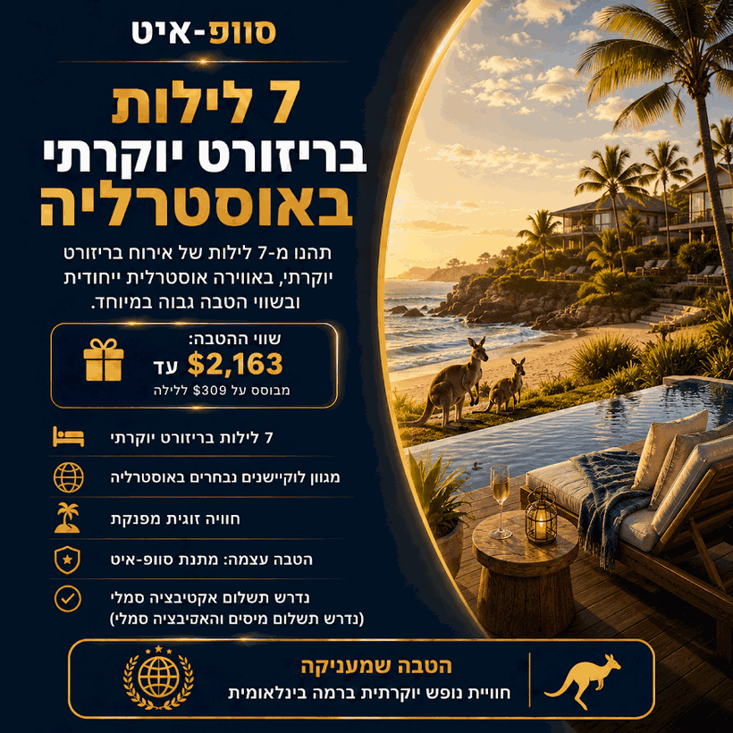 ריזורט יוקרתי באוסטרליה