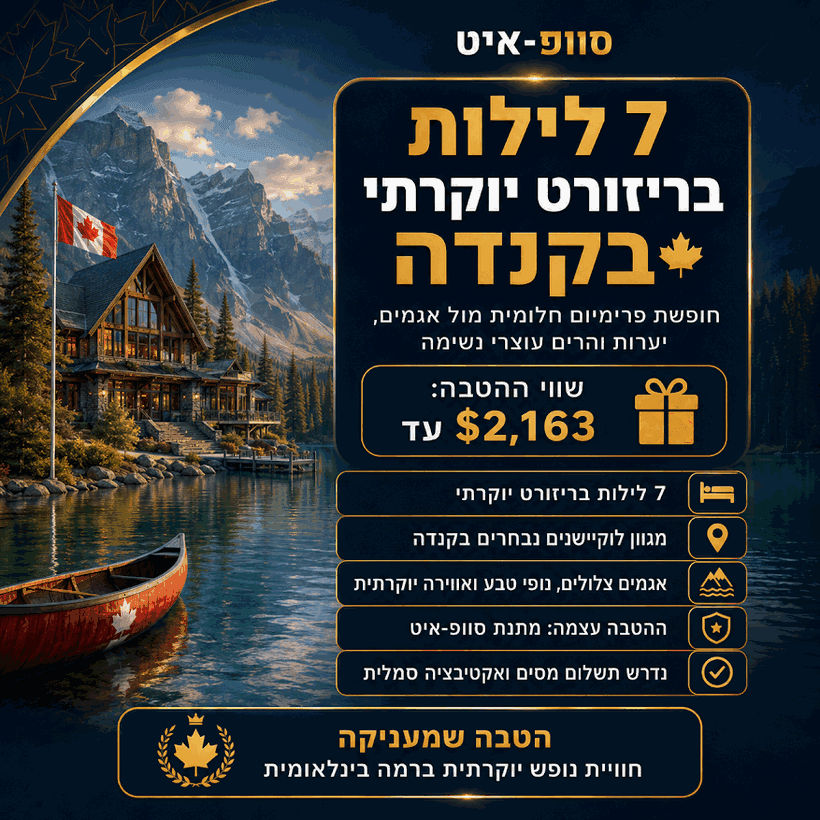 ריזורט יוקרתי בקנדה
