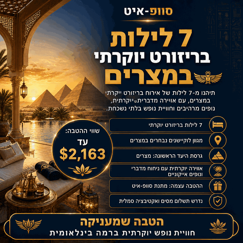 ריזורט יוקרתי במצרים