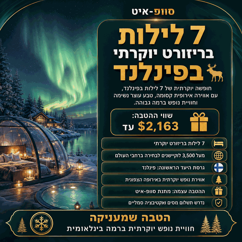 ריזורט יוקרתי בפינלנד