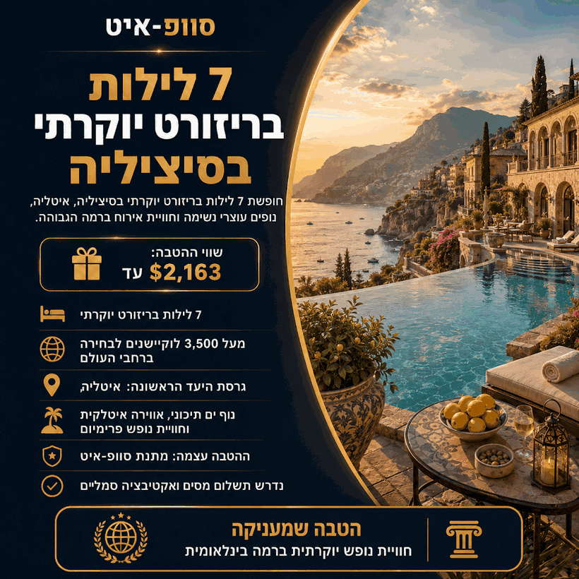 ריזורט יוקרתי בסיציליה