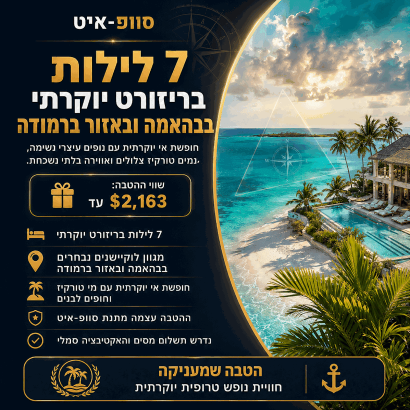 ריזורט יוקרתי בבהאמה