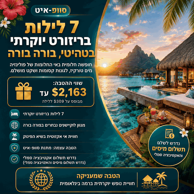 ריזורט יוקרתי בבורה בורה