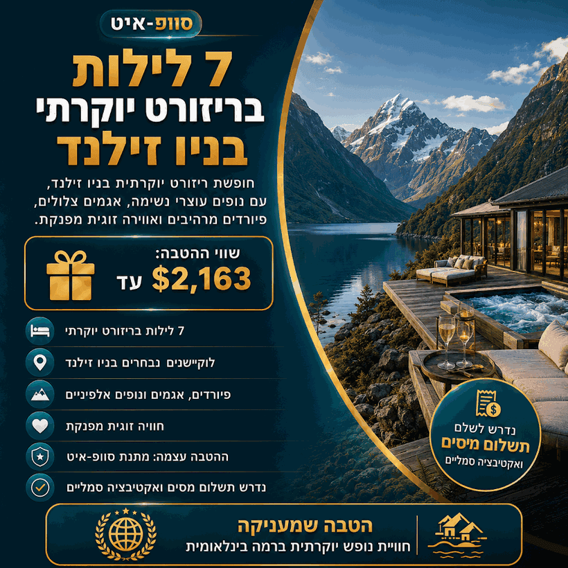 ריזורט יוקרתי בניו זילנד