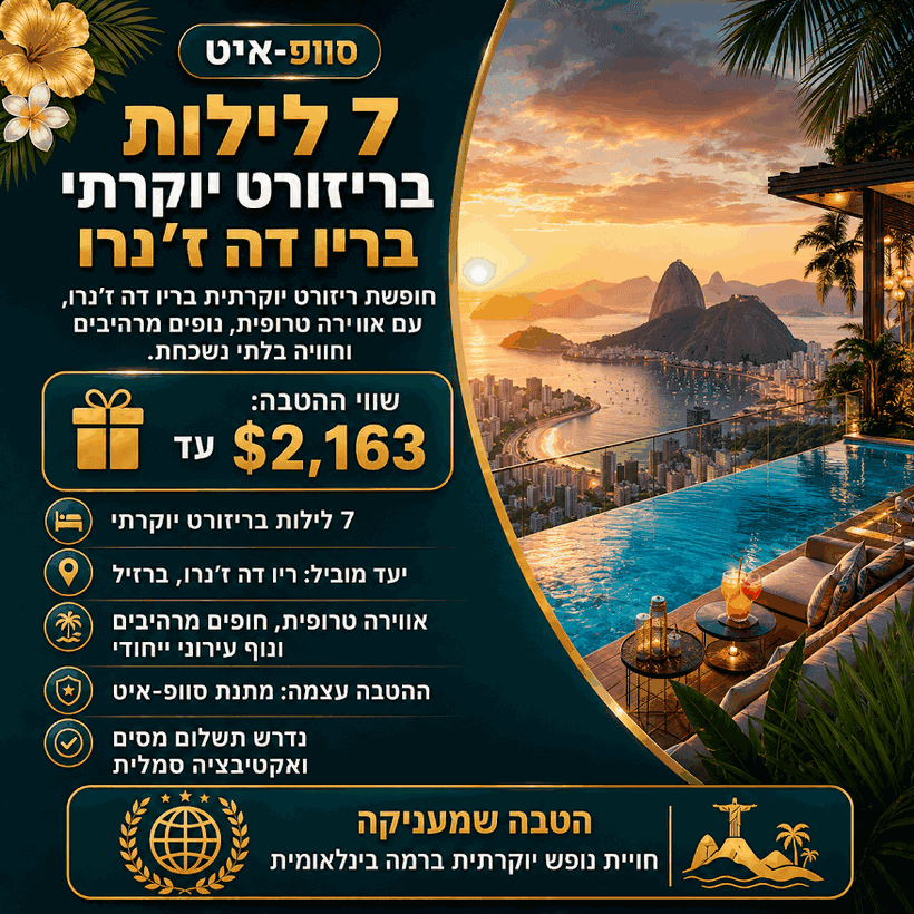 ריזורט יוקרתי בריו דה ז׳נרו