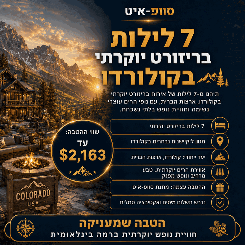 ריזורט יוקרתי בקולורדו