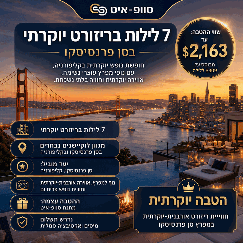 ריזורט יוקרתי בסן פרנסיסקו