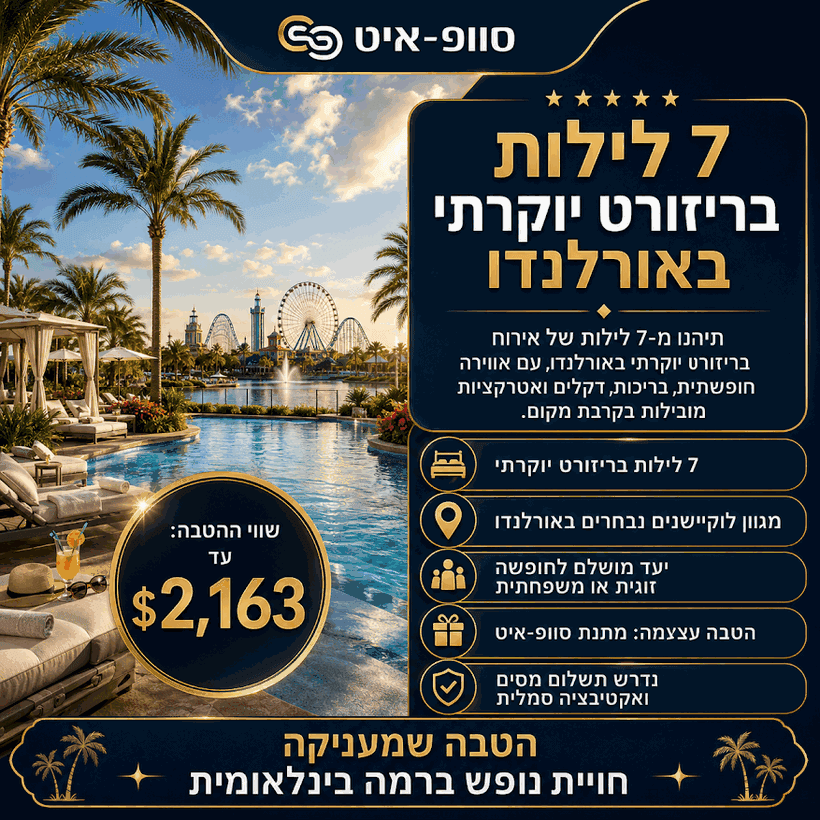ריזורט יוקרתי באורלנדו