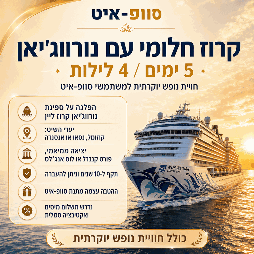 קרוז חלומי עם נורווג׳יאן