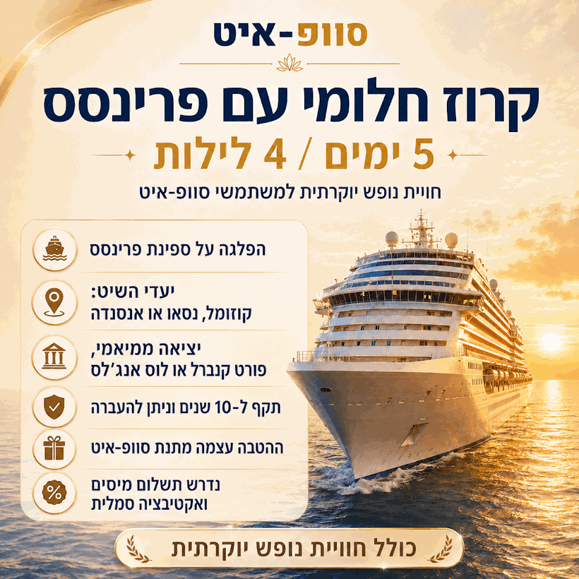 קרוז חלומי עם פרינסס