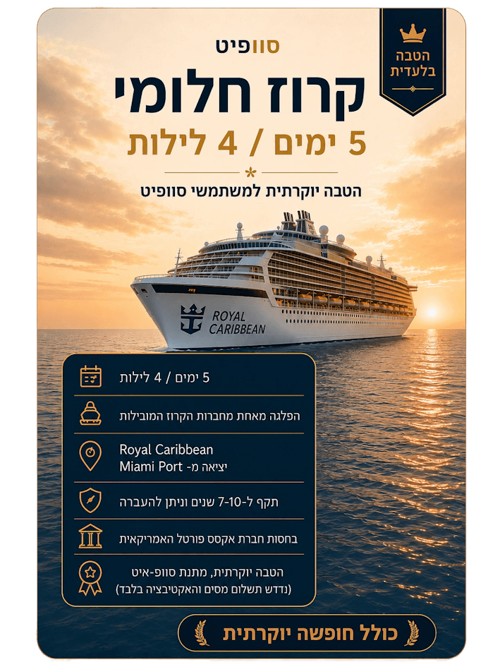 קרוז חלומי — 5 ימים / 4 לילות, מתנת ההצטרפות לחברים הראשונים