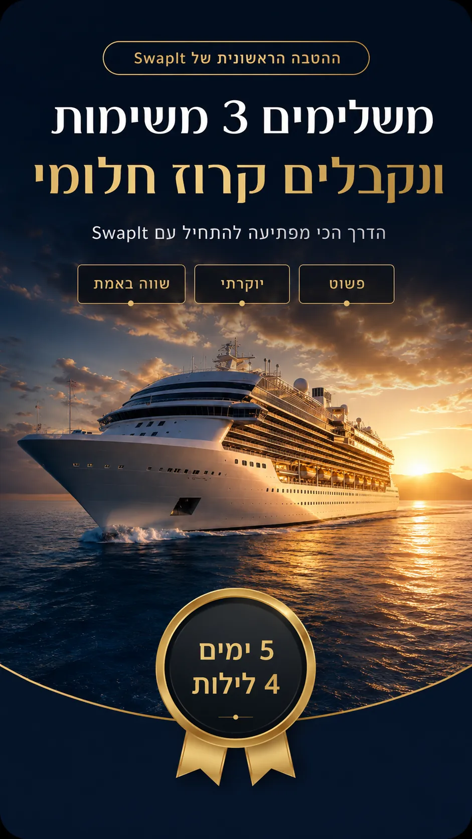 משלימים 3 משימות ומקבלים קרוז חלומי — ההטבה הראשונה של סוופ-איט, 5 ימים / 4 לילות